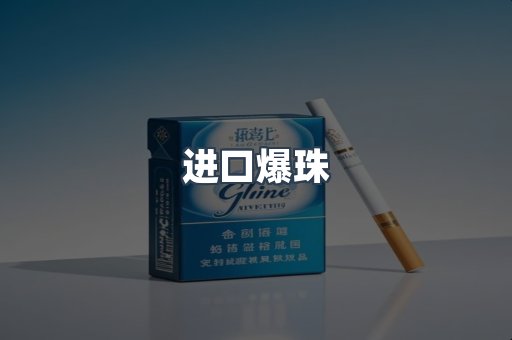 进口爆珠