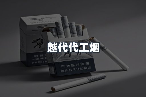 越代代工烟